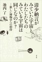 清少納言がみていた宇宙と、わたしたちのみている宇宙は同じなのか？