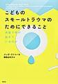 こどものスモールトラウマのためにできること～内面で何が起きているのか～