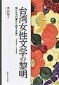 台湾女性文学の黎明