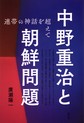 中野重治と朝鮮問題