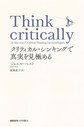 Think critically: クリティカル・シンキングで真実を見極める