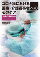 コロナ禍における医療・介護従事者への心のケア～支援の現場から～