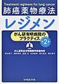 肺癌薬物療法レジメン～がん研有明病院のプラクティス～ 第2版