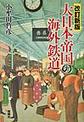 大日本帝国の海外鉄道