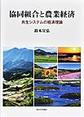 協同組合と農業経済