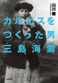 カルピスをつくった男　三島海雲