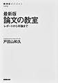 論文の教室: レポートから卒論まで, 最新版 (NHKブックス, 1272)