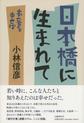 日本橋に生まれて