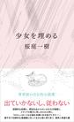 少女を埋める