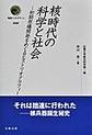 核時代の科学と社会 (叢書インテグラーレ, 020)