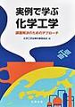 実例で学ぶ化学工学: 課題解決のためのアプローチ