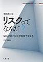 リスクってなんだ?, 増補改訂版