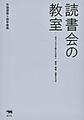 読書会の教室