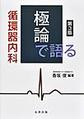 極論で語る循環器内科, 第3版