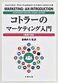 コトラーのマーケティング入門, 原書14版