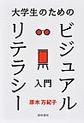 大学生のためのビジュアルリテラシー入門