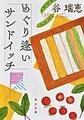 めぐり逢いサンドイッチ