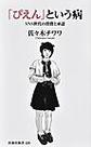 「ぴえん」という病