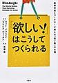 「欲しい！」はこうしてつくられる