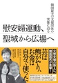 慰安婦運動、聖域から広場へ