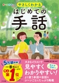 やさしくわかるはじめての手話