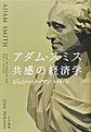 アダム・スミス共感の経済学