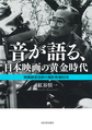 音が語る、日本映画の黄金時代