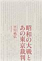 昭和の大戦とあの東京裁判