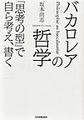 バカロレアの哲学