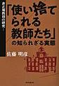 「使い捨てられる教師たち」の知られざる実態