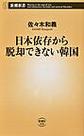 日本依存から脱却できない韓国