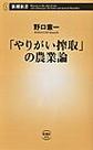 「やりがい搾取」の農業論