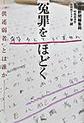 冤罪をほどく