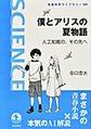 僕とアリスの夏物語