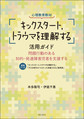 心理教育教材「キックスタート,トラウマを理解する」活用ガイド～問題行動のある知的・発達障害児者を支援する～