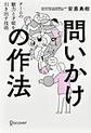 問いかけの作法: チームの魅力と才能を引き出す技術