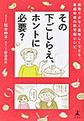 その下ごしらえ、ホントに必要？