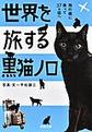 世界を旅する黒猫ノロ