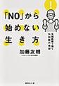 「ＮＯ」から始めない生き方