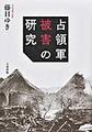 占領軍被害の研究