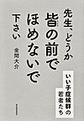 先生、どうか皆の前でほめないで下さい