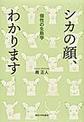 シカの顔、わかります