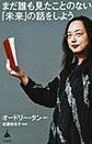 まだ誰も見たことのない「未来」の話をしよう