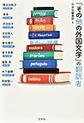 『その他の外国文学』の翻訳者