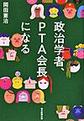 政治学者、ＰＴＡ会長になる