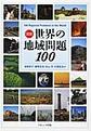 図説世界の地域問題１００