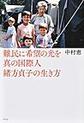 難民に希望の光を　真の国際人緒方貞子の生き方