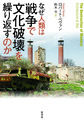 なぜ人類は戦争で文化破壊を繰り返すのか