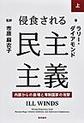 侵食される民主主義