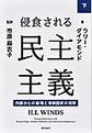 侵食される民主主義